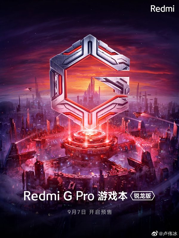 卢伟冰预告Redmi G Pro游戏本：今天开始预热 同学们可等等