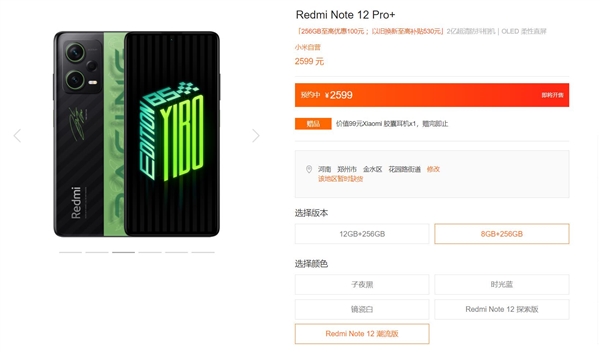 Redmi Note 12潮流限定版支持预约 售价2599元