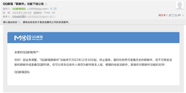 QQ邮箱群邮件：12月10日将正式终止服务