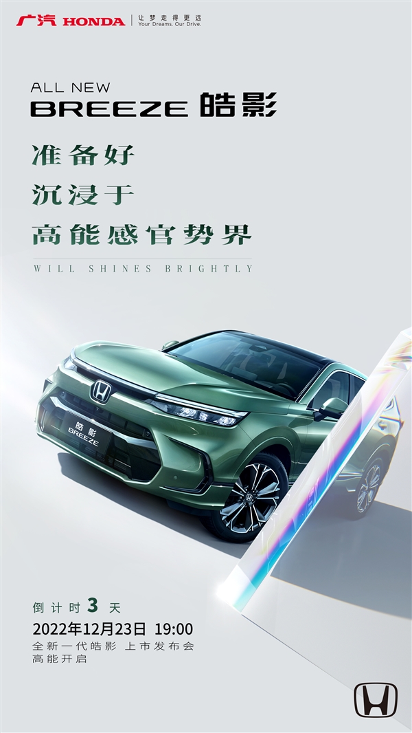 广汽本田新一代皓影将于12月23日正式上市 定位于A+级SUV