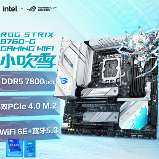 DDR5真正普及！华硕B760小吹雪主板只要1499元：跑到7800MHz