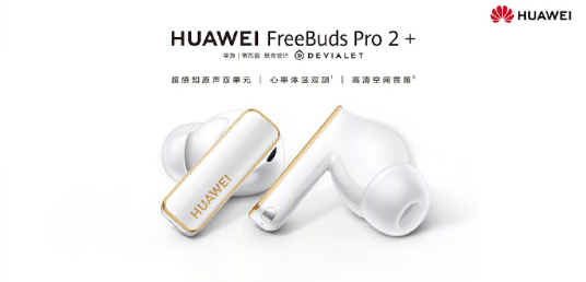 1499元 华为FreeBuds Pro 2+开售：首款支持心率体温双测耳机