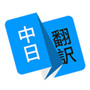 日语翻译app下载 v1.4.3