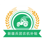 新疆兵团农机补贴最新版 v1.0.5