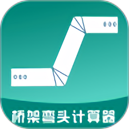 桥架弯头计算器app免费版 v9.1
