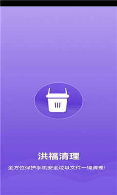 洪福清理app