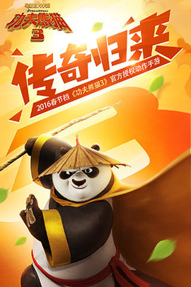 功夫熊猫3下载安装-功夫熊猫3正式版下载 v1.0.51