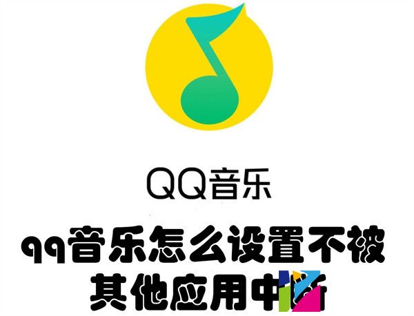 qq音乐怎么设置不被其他应用中断